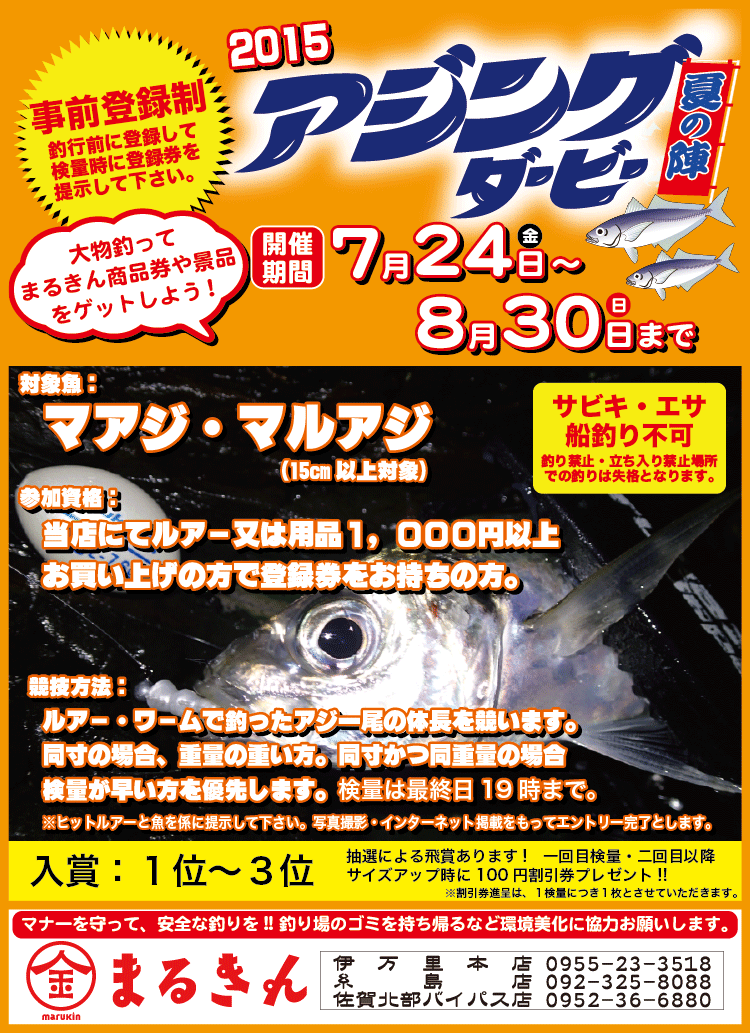 15年 アジングダービー夏の陣 イベント つり具のまるきん 九州 佐賀 福岡 長崎の釣具店 九州の釣り情報サイト 平戸 生月 伊万里 糸島 福岡 的山 五島 男女 海釣り情報