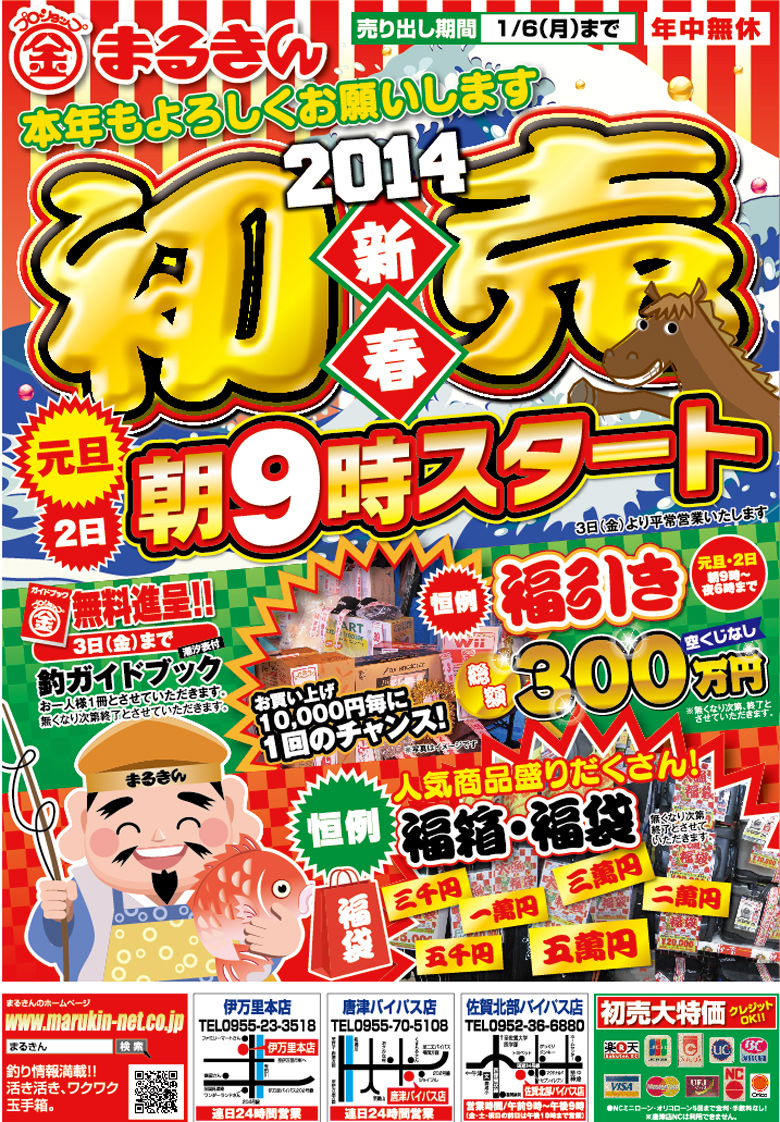 つり具のまるきん 初売り つり具のまるきん 九州 佐賀 福岡 長崎の釣具店 九州の釣り情報サイト 平戸 生月 伊万里 的山 五島 男女 糸島 海釣り情報