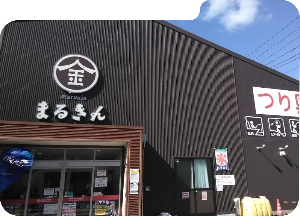 平戸店