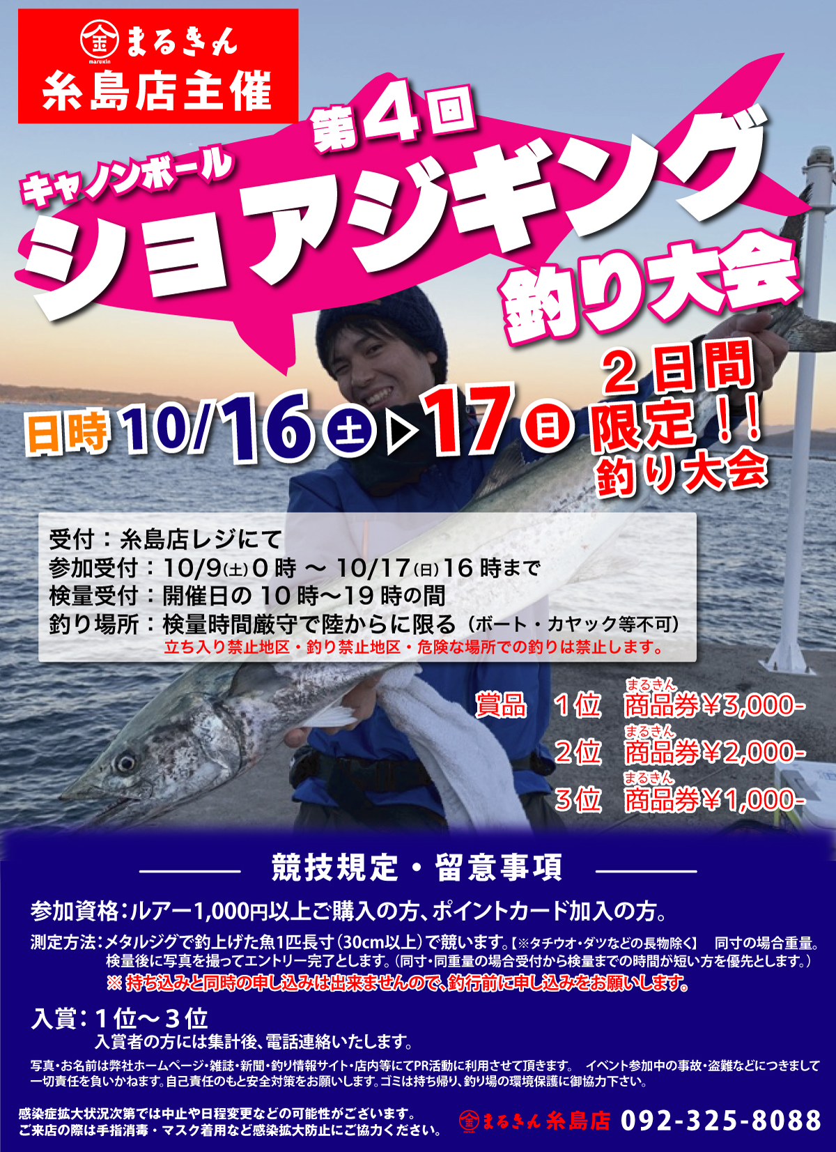 21年 第4回 キャノンボール ショアジギング 糸島店主催