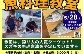 魚料理教室