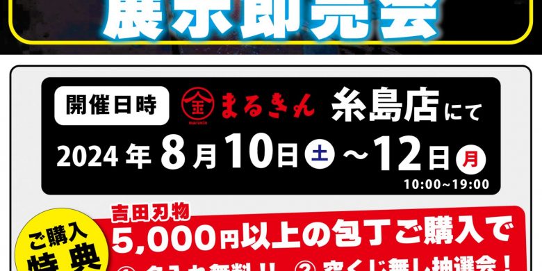 吉田刃物イベント