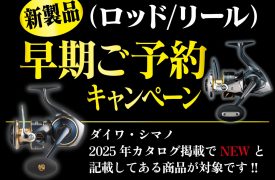 25ダイワ・シマノ新製品早期予約