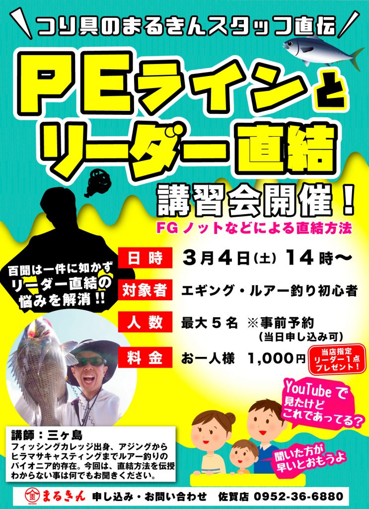 PEラインリーダー直結講習会