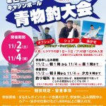 キャノンボール青物釣り大会