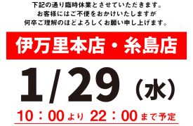 臨時休業のお知らせ棚卸し