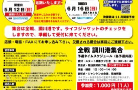 エギング王者決定戦延期