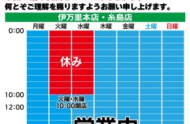 糸島店営業時間変更