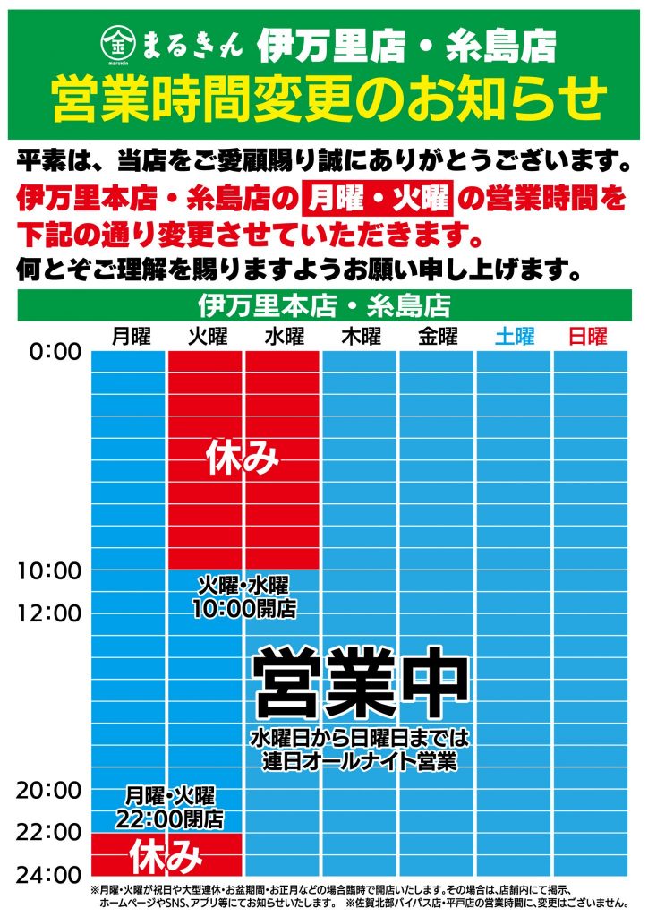 糸島店営業時間変更