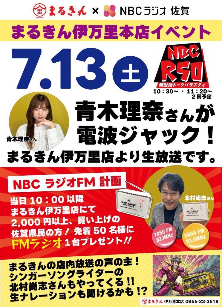 NBCラジオ佐賀