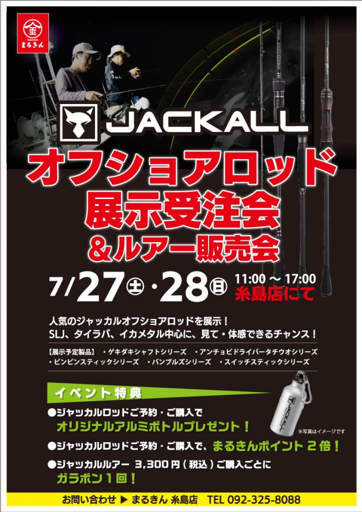 ジャッカル-オフショアロッド展示受注会ポスター