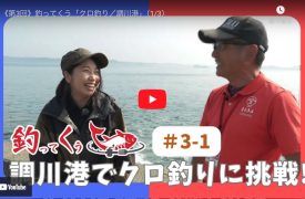 クロ釣り調川にて