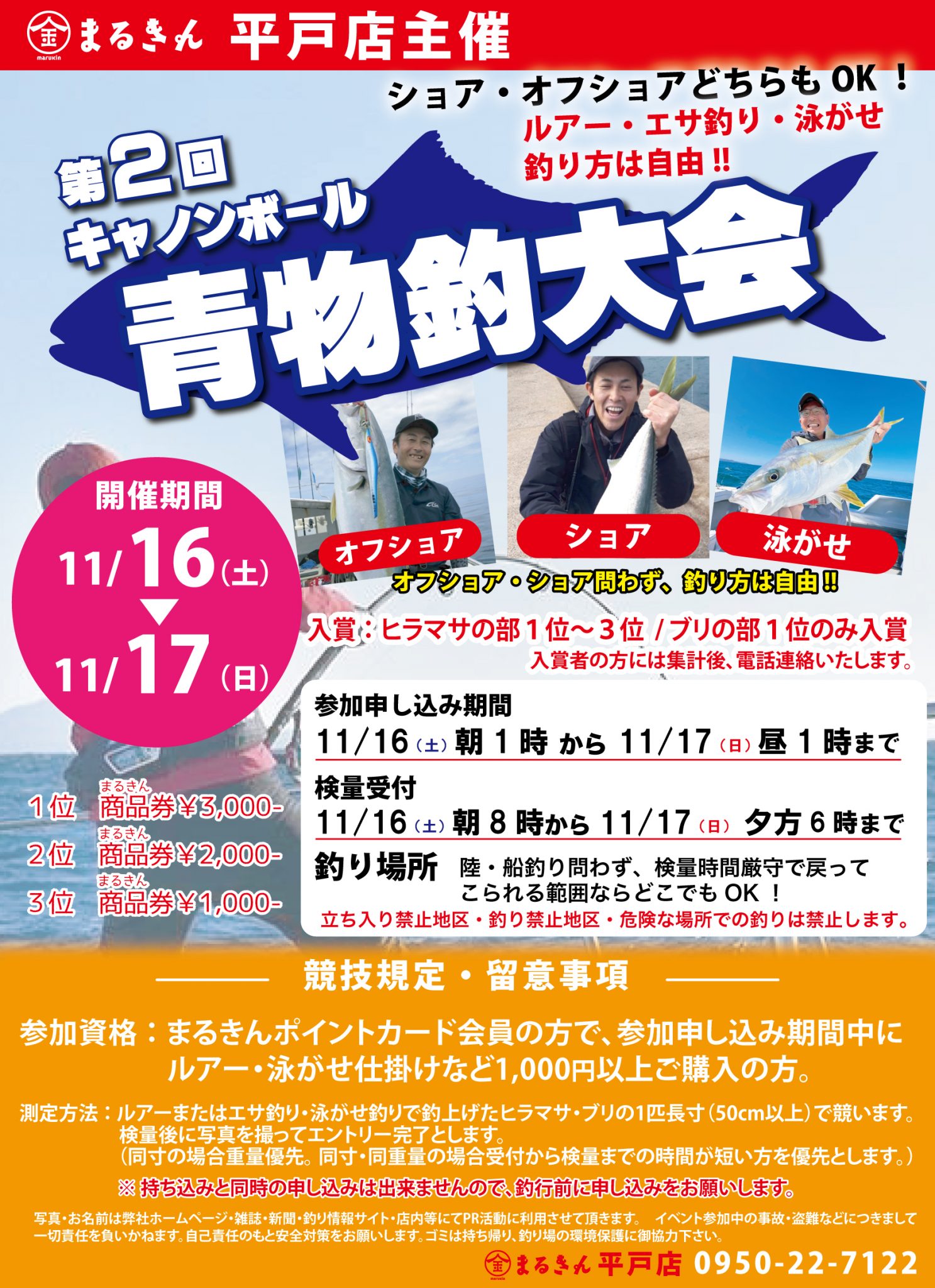 キャノンボール青物釣り大会