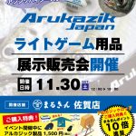 アルカジック展示販売会