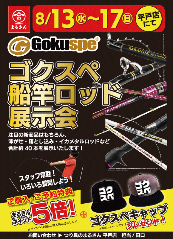 【開催終了】ゴクスぺ船竿・ロッド展示会 平戸店