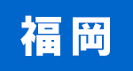 福岡