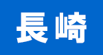 長崎