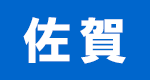 佐賀