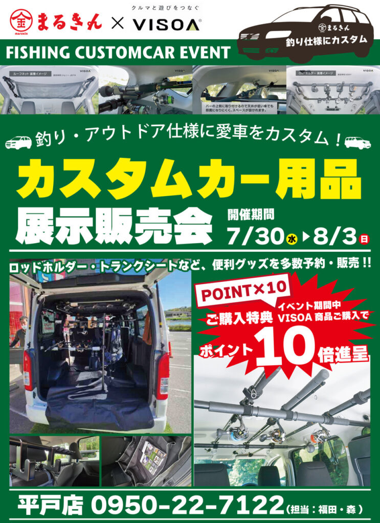 【開催終了】釣り仕様カスタムで愛車をもっと便利に　VISOA