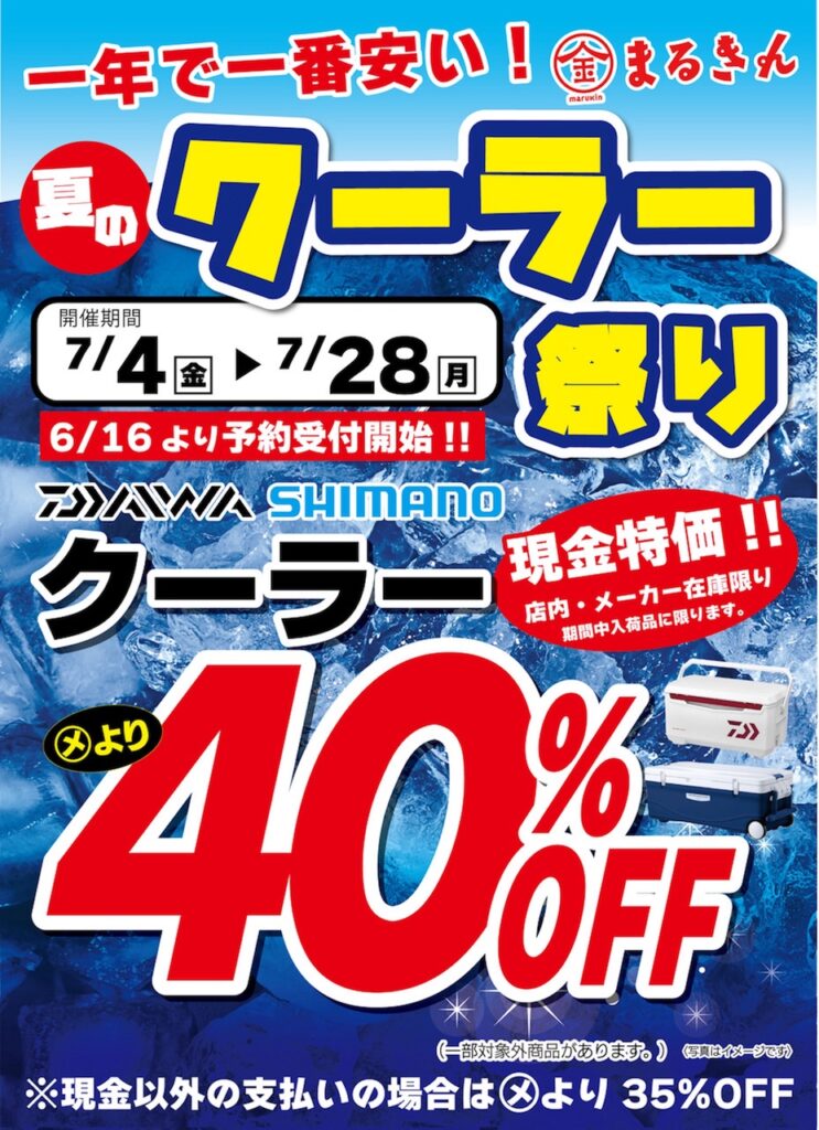 【開催終了】釣り用クーラーを　クーラー祭り 1年で1番クーラーがお買い得