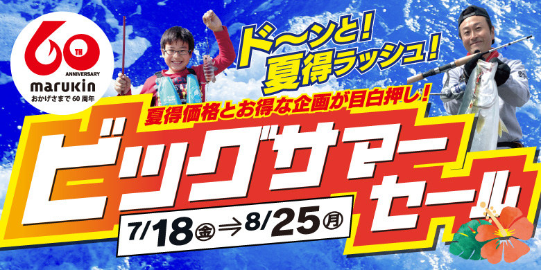 【開催終了】ビッグサマーセール 夏の熱さ吹き飛ぶ仰天価格！！