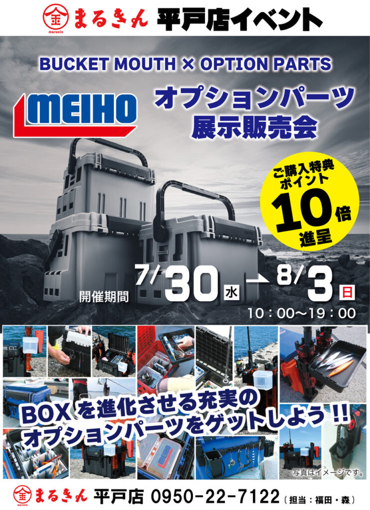 【開催終了】あなたの釣りを変える収納革命。メイホー バケットマウス オプションパーツ展示会 まるきん平戸店