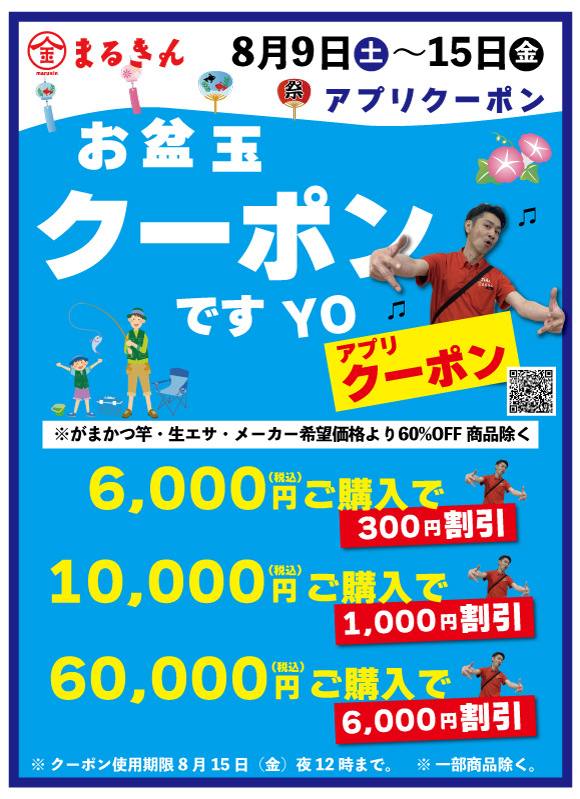 【開催終了】お盆玉クーポン配布！家族の時間を釣りで応援！