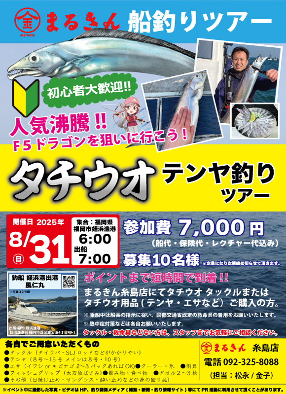 【開催終了】博多湾タチウオテンヤ釣りツアー