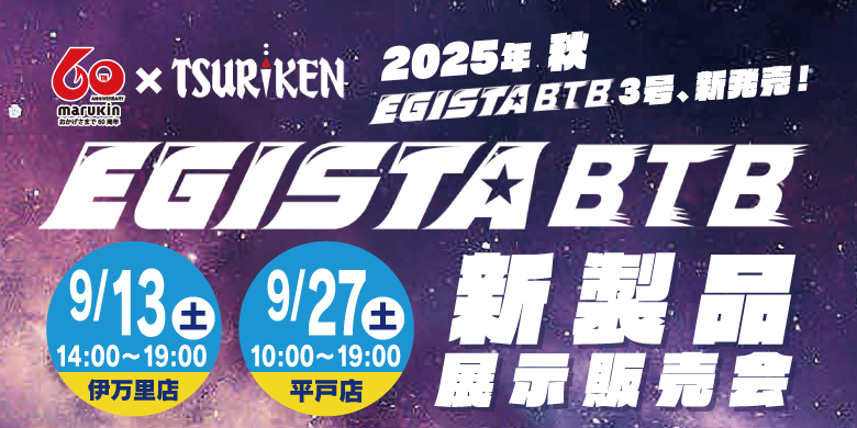 【開催終了】EGISTA BTB新製品 展示販売会｜平戸店