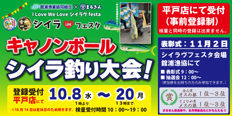 【開催終了】シイラ キャノンボール釣り大会 生月 シイラブフェスタ まるきん平戸店