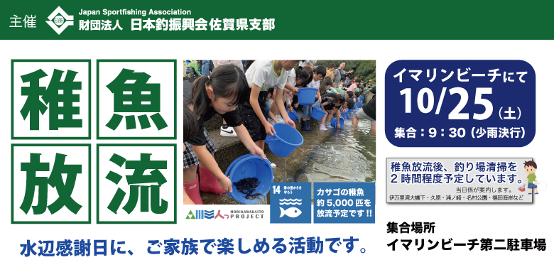 【開催終了】【親子で参加！】稚魚放流活動＠イマリンビーチ｜水辺感謝の日・海とふれあう体験