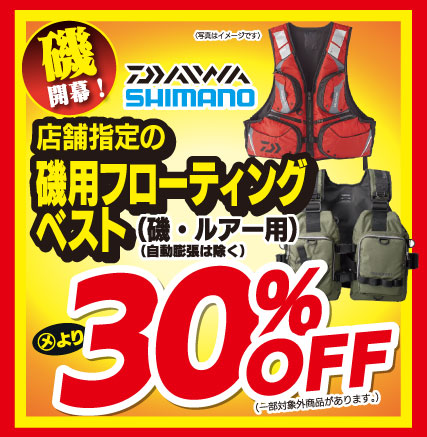 磯用フローティングベストが最大30％OFF！磯を駆け大物のロマンを求めるあなたを応援します！自動膨張は対象外です。