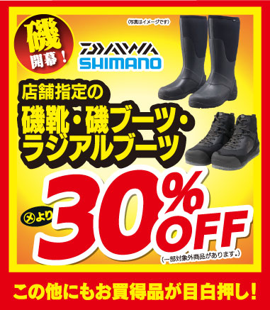 店舗指定磯靴・ブーツが安い！ 新しい靴で出かける磯は楽しみも倍増！安心感も抜群です！