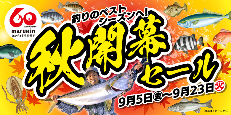 【開催終了】秋開幕セール
