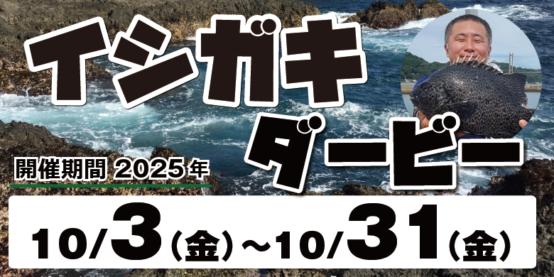 【開催終了】第1回 まるきん イシガキダービー 旬のイシガキダイを釣り上げろ！