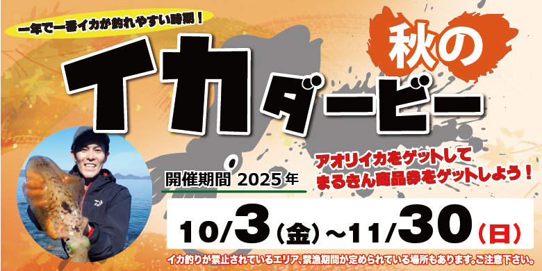 【開催終了】【デカアオリを狙え！】秋のイカダービー 2025年 まるきん全店共通ダービー企画