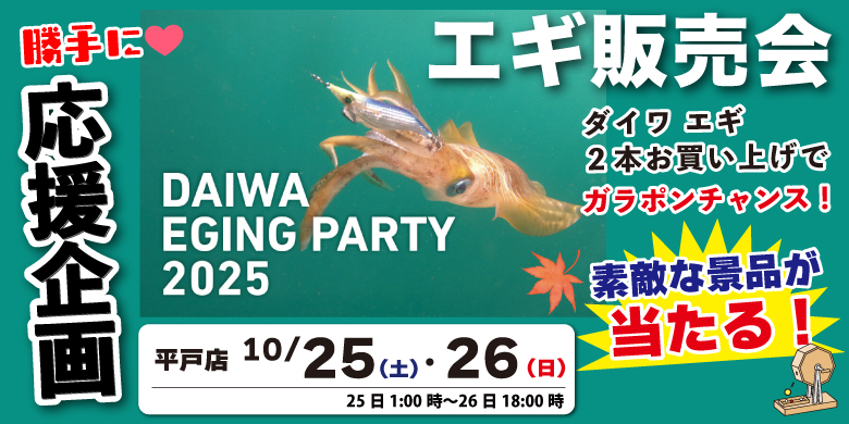 【開催終了】勝手に応援企画！DAIWAエギングパーティ2025 in 大分　まるきん平戸店