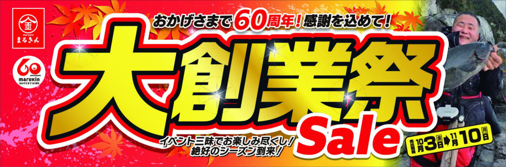 【開催終了】大創業祭セール 第1弾　秋の釣りを応援！