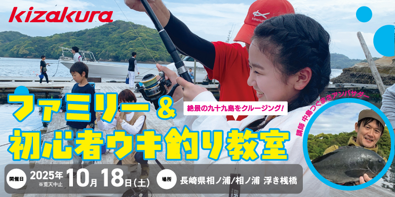 【開催終了】家族で楽しむ！ウキ釣り入門教室 in 九十九島・三平丸
