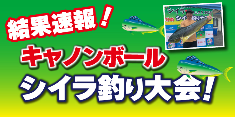【開催終了】【結果速報！】キャノンボールシイラ釣り大会