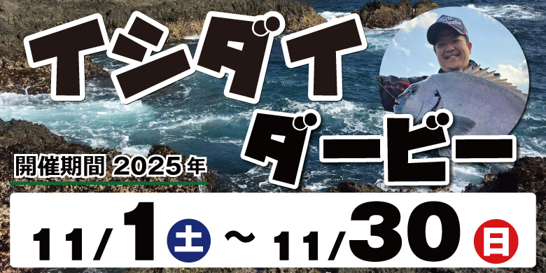 【開催終了】【九州の石鯛師よ集え！】イシダイダービー 2025開催