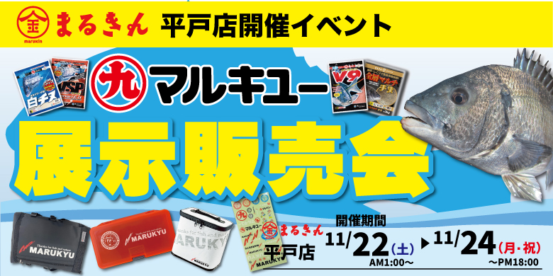 【開催終了】【平戸店イベント】マルキユー展示販売会 開催決定！