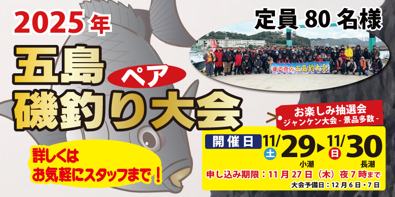 【開催終了】つり具のまるきん ペア五島磯釣り大会 磯釣りシーズンを仲間と楽しもう！