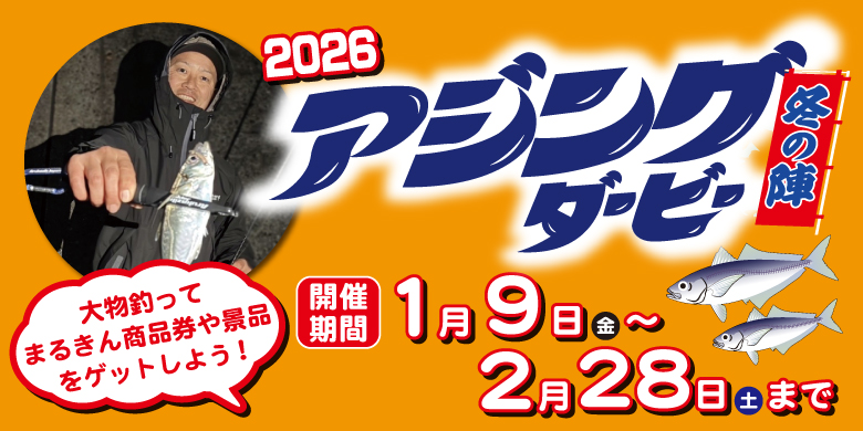 【開催終了】【2026 冬の陣】アジングダービー開催のお知らせ！