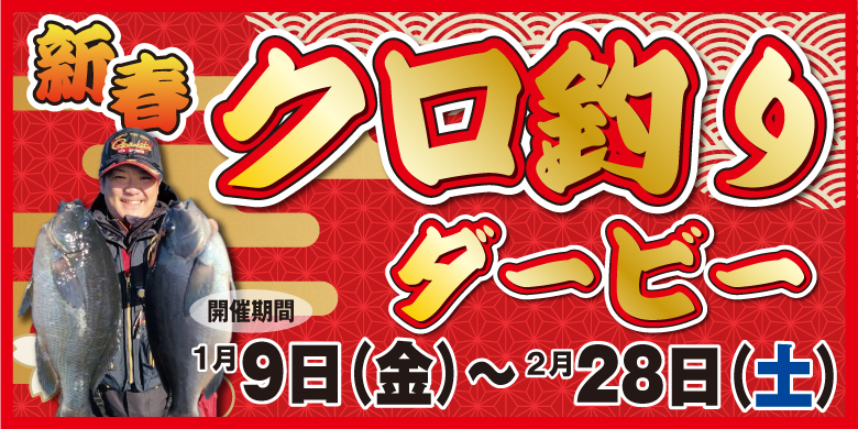 【開催終了】【2026】新春クロ釣りダービー開催！