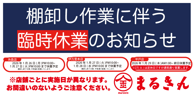 【開催終了】【重要】棚卸し作業による店舗臨時休業のご案内