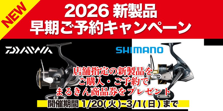 【開催終了】新製品予約で「まるきん商品券」をプレゼント！