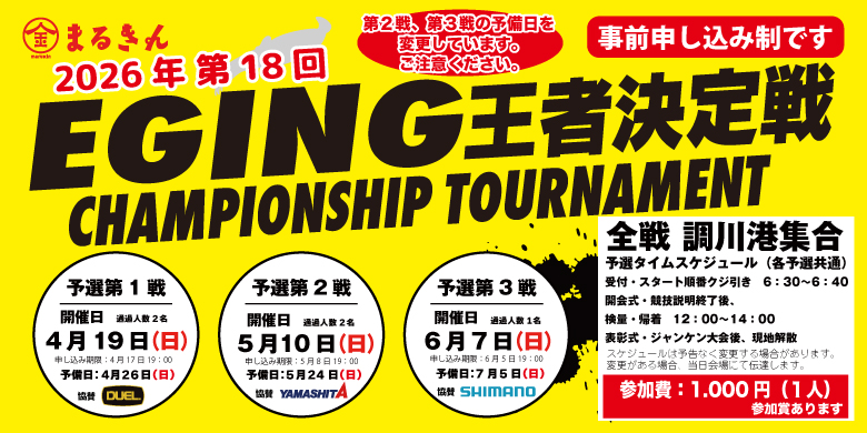 【開催終了】【4/19〜予選開始】第18回 エギング王者決定戦 エントリー受付中！
