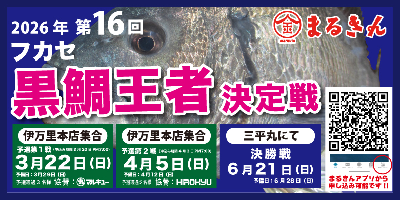【開催終了】チヌ釣り師の頂点へ！「第16回 フカセ黒鯛王者決定戦」エントリー受付開始