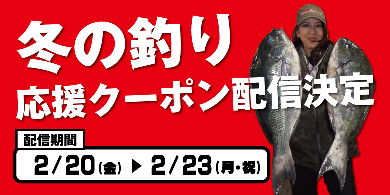 【開催終了】冬の釣り応援アプリクーポン配信決定‼︎